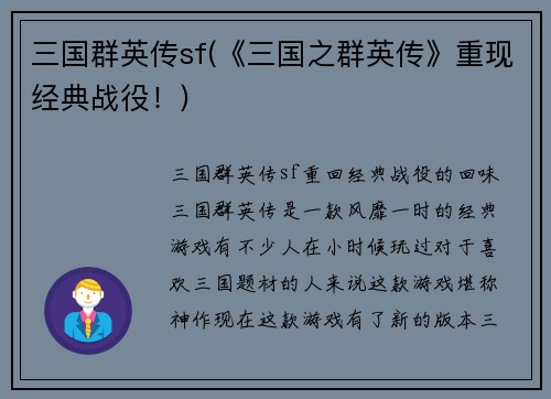 三国群英传sf(《三国之群英传》重现经典战役！)