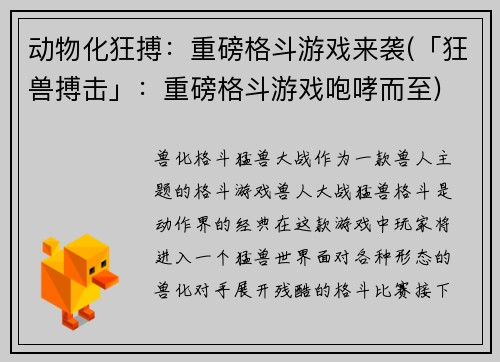 动物化狂搏：重磅格斗游戏来袭(「狂兽搏击」：重磅格斗游戏咆哮而至)