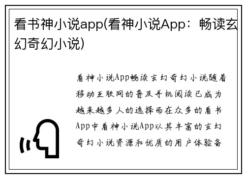 看书神小说app(看神小说App：畅读玄幻奇幻小说)