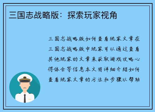三国志战略版：探索玩家视角
