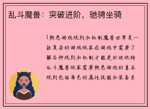 乱斗魔兽：突破进阶，驰骋坐骑